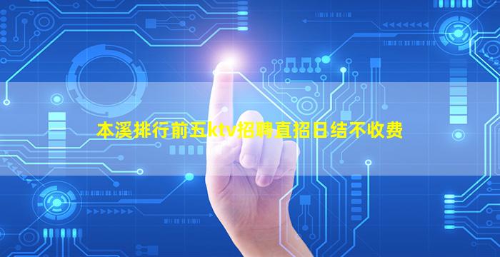 本溪排行前五ktv招聘直招日结不收费